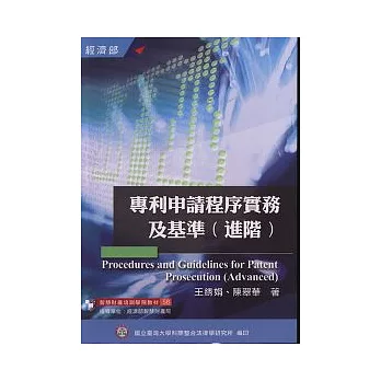 專利申請程序實務及基準(進階)培訓學院教材58