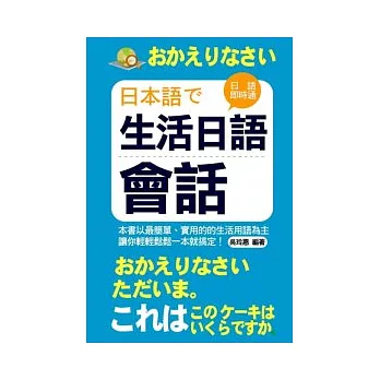 生活日語會話