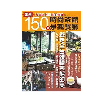 150 家時尚茶館景觀餐廳