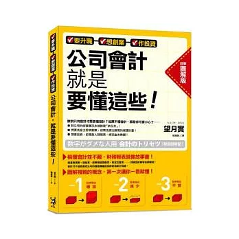 要升職、想創業、做投資，公司會計就是要懂這些