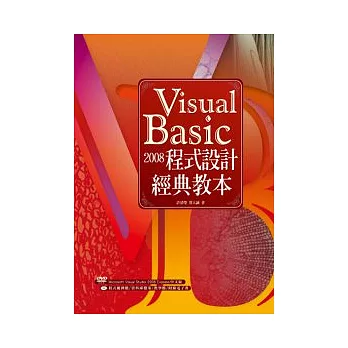 Visual Basic 2008程式設計經典教本