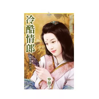 【極品佳偶之三】冷酷情郎