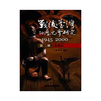 戰後臺灣的歷史學研究：1945-2000 第二冊：先秦史