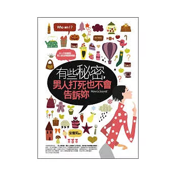 有些秘密,男人打死也不會告訴妳