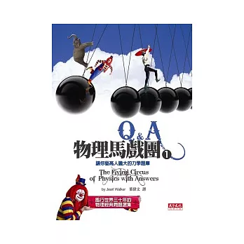 物理馬戲團1Q&A - 讓你藝高人膽大的力學題庫