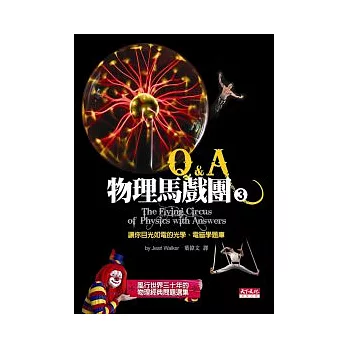 物理馬戲團3Q&A - 讓你目光如電的光學、電磁學題庫