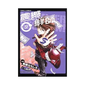 震撼鮮師 9