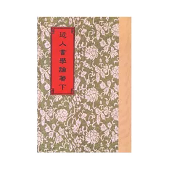 近人書學論著4種(全2冊)