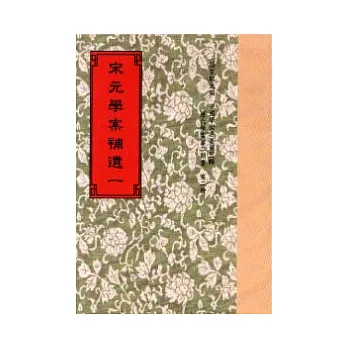 宋元學案補遺(全8冊)
