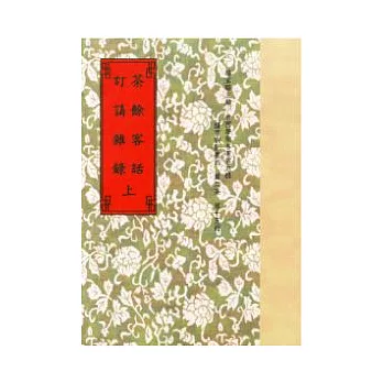 茶餘客話．訂雜錄