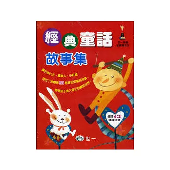 經典童話故事集