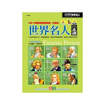 世界名人一本通(新版)