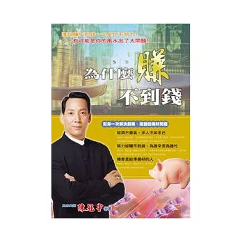 為什麼賺不到錢