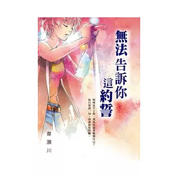 無法告訴你這約誓