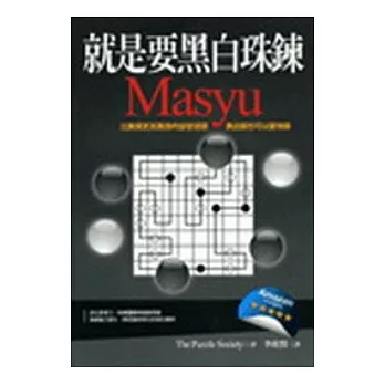 就是要黑白珠鍊MASYU