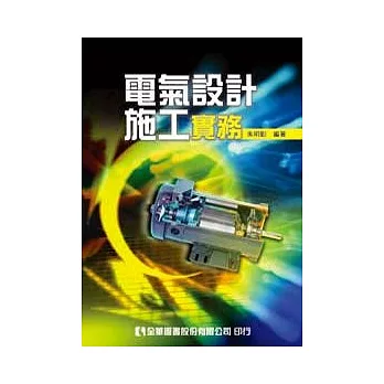 電氣設計施工實務