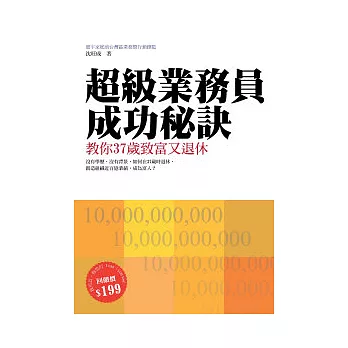 超級業務員成功秘訣：教你37歲致富又退休