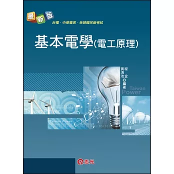 基本電學(電工原理)(台電、中華電信、各類國民營考試 )