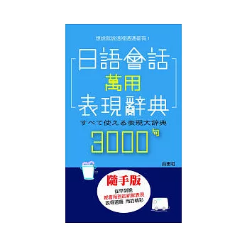 日語會話萬用表現辭典3000句（50K）