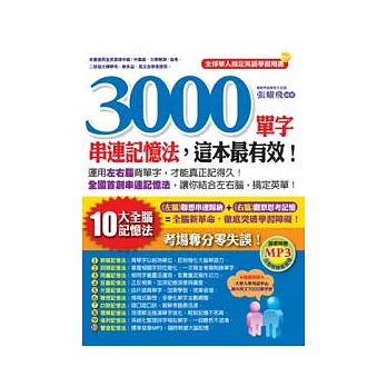 3000單字串連記憶法，這本最有效！(附1MP3)