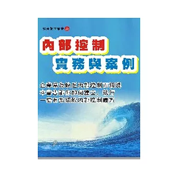 內部控制實務與案例