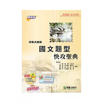 升科大四技語文領域國文題型快攻聖典-最新版-附贈OTAS題測系統