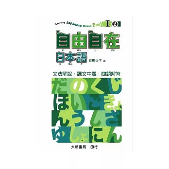 自由自在日本語I-2文法解說.中譯..解答