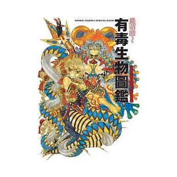 最萌的有毒生物圖鑑