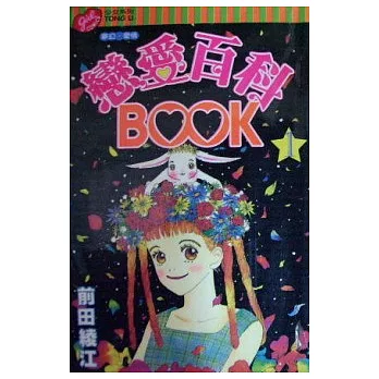 戀愛百科BOOK 1