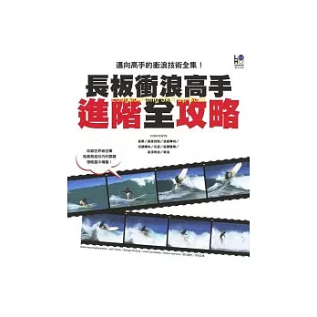 長板衝浪高手進階全攻略：邁向高手的衝浪技術全集！