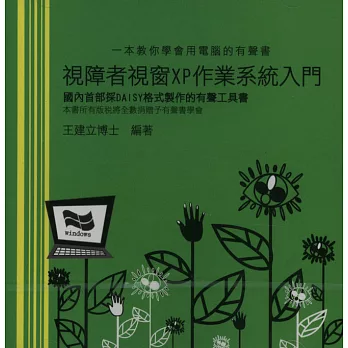 視障者視窗XP作業系統入門(無書，DAISY有聲書)