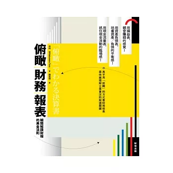 俯瞰財務報表：瞬間解讀財報的黃金法則