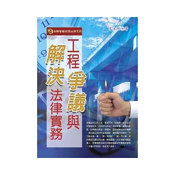 工程爭議與解決法律實務