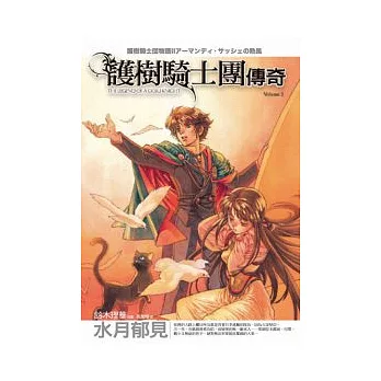 護樹騎士團傳奇2