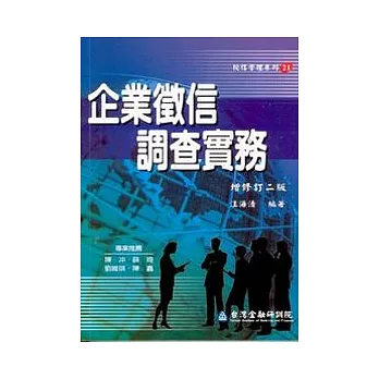 企業徵信調查實務(增修訂2版)