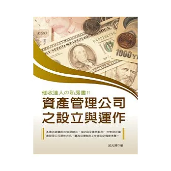 催收達人狳p房書II──資產管理公司之設立與運作