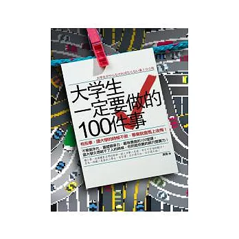 大學生一定要做的100件事