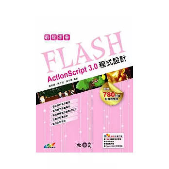 輕鬆學會Flash ActionScript 3.0程式設計(附光碟)