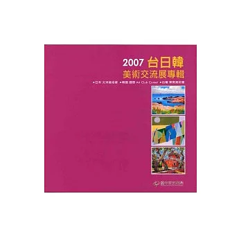 2007台日韓美術交流展專輯