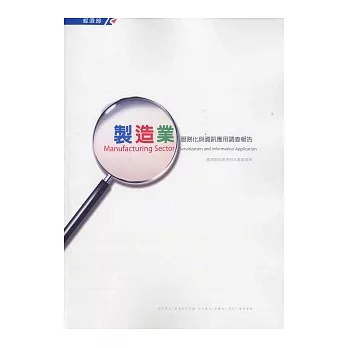 製造業服務化與資訊應用調查報告
