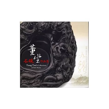 董坐石硯作品集