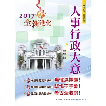 106年初等五等【人事行政大意】(3版)