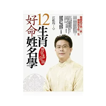 12生肖好命姓名學－用字喜忌版