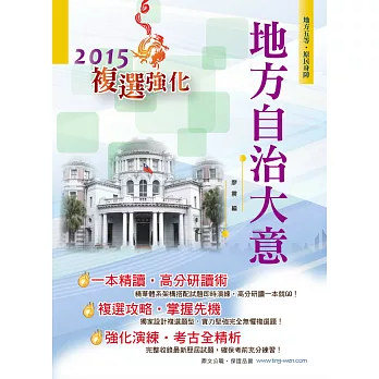 地方自治大意【104年地特五等、原民、身障通用書籍】(3版)