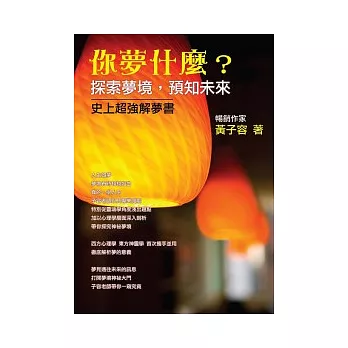 你夢什麼？探索夢境，預知未來：史上超強解夢書