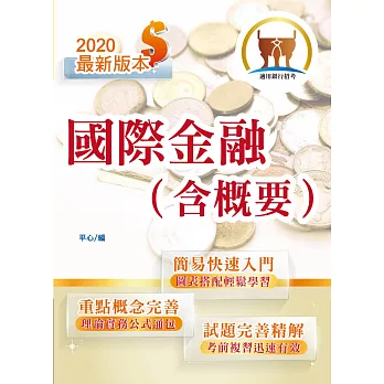 銀行招考「天生銀家」【國際金融（含概要）】（快速學習入門‧試題深入精解）(2版)