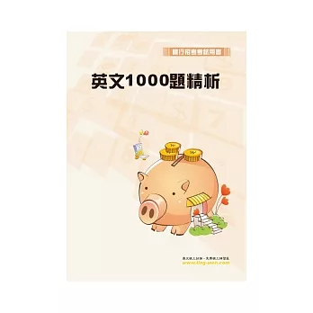 英文1000題精析(5版)