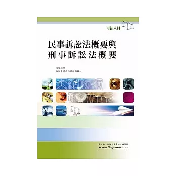 民事訴訟法概要與刑事訴訟法概要(18版)