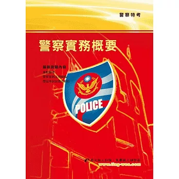 警察實務概要11版