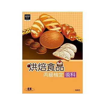 烘焙食品丙級檢定術科